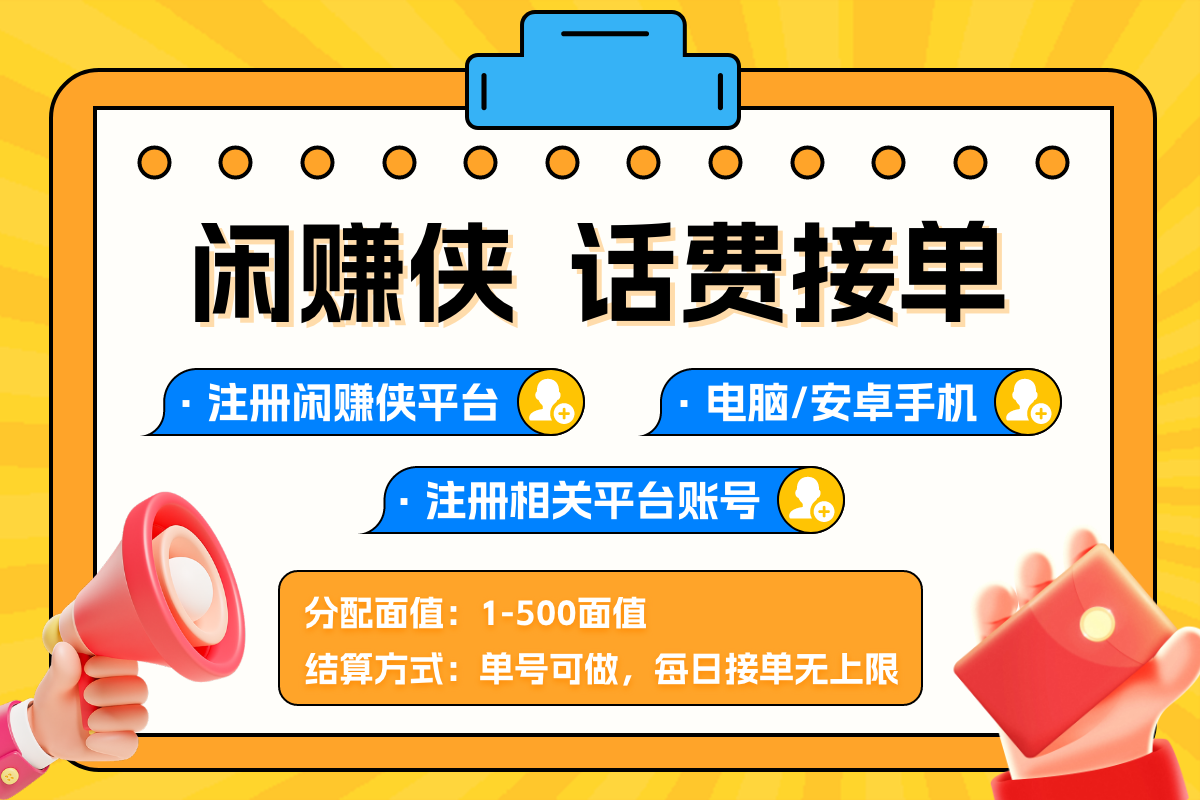 闲赚侠话费接单.png
